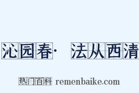 沁园春·法从西清是什么意思的图片
